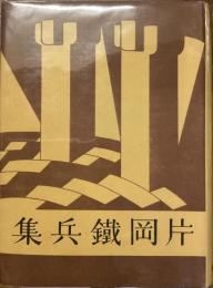 新進傑作小説全集　5
片岡鐵彦