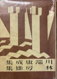 新進傑作小説全集　11
川端康成
林房雄