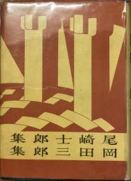 新進傑作小説全集　10
尾崎士郎　岡田三郎
