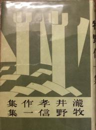 新進傑作小説全集　12
瀧井孝
牧野信一