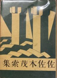 新進傑作小説全集　3
佐佐木茂索