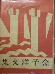新進傑作小説全集　7
金子洋文