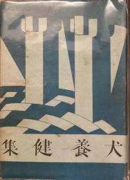 新進傑作小説全集　1
犬飼健