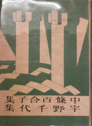 新進傑作小説全集　15
中野百合子
宇野千代