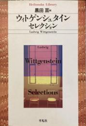 ウィトケンシュタイン・セレクション