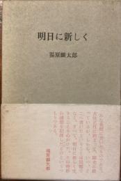 明日に新しく