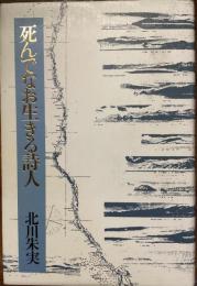 死んでもなお生きる詩人