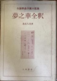 与謝野晶子第六歌集
夢之華全釈