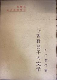 近代の文学　13
与謝野晶子の文学