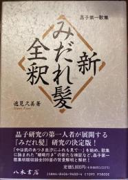 新みだれ髪全釈