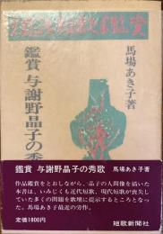 現代短歌鑑賞
鑑賞与謝野晶子の秀歌