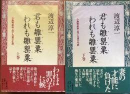君も雛罌粟われも雛罌粟
与謝野晶子・鉄幹夫婦の生涯
上下
