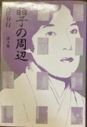 晶子の周辺