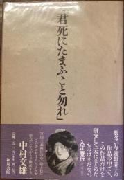 「君死にたもうこと勿れ」