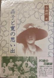 晶子と寛の思い出