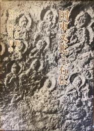 国東文化と石仏