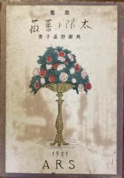太陽と薔薇