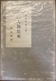 人間往来