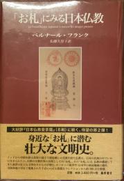 「お札」にみる日本仏教