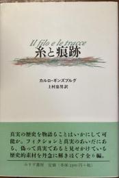 糸と痕跡