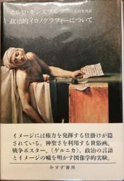 政治的イコノグラフィーについて