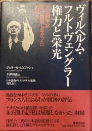 ヴィルヘルム・フルトヴェングラー権力と栄光
未公開手記「私は屈服しなかった」収録