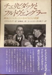 チェルビダッケとフルトヴェングラー