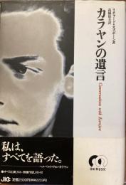 カラヤンの遺言