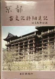 京都　古文化財細見記
三大祭詳説