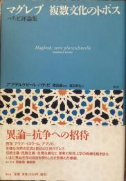 マグレブ　複数文化のトポス