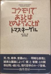 コウモリであるとはどのようなことか
