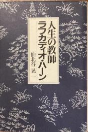 人生の教師
ラフカディオ・ハーン