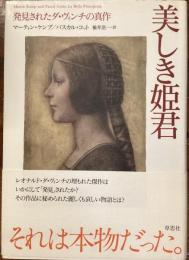 美しき姫君
発見されたダヴィンチの真作