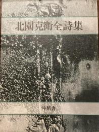 北園克衛全詩集