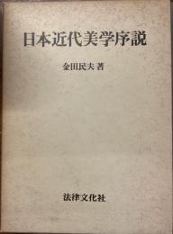日本近代美学序説