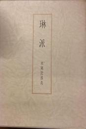 琳派