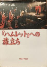 『ハムレット』への旅立ち