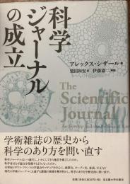科学ジャーナルの成立