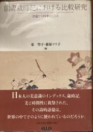 国際歳時記における比較研究