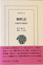 輶軒語
清朝科挙受験指南
