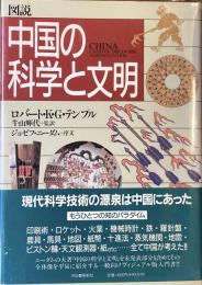 図説　中国の科学と文明