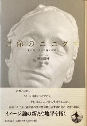 肖像のエニグマ
新たなイメージ論に向けて