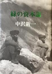 緑の資本論