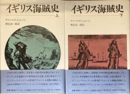イギリス海賊史　上下
