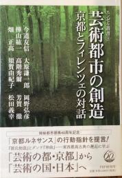 京都都市の創造
京都とフィレンツェの対話