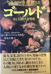 ゴールド
金と人間の文明史