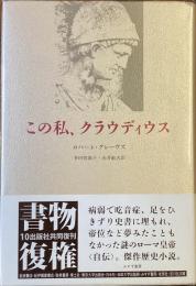 この私、クラウディウス