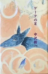 ゲーテの耳