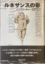 ルネサンスの春