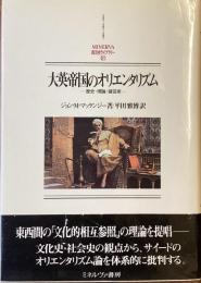 大英帝国のオリエンタリズム